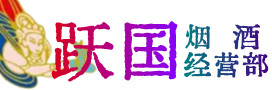 广信区烟酒回收:茅台酒,酒瓶,洋酒,名酒,冬虫夏草,老酒,广信区跃国烟酒经营部