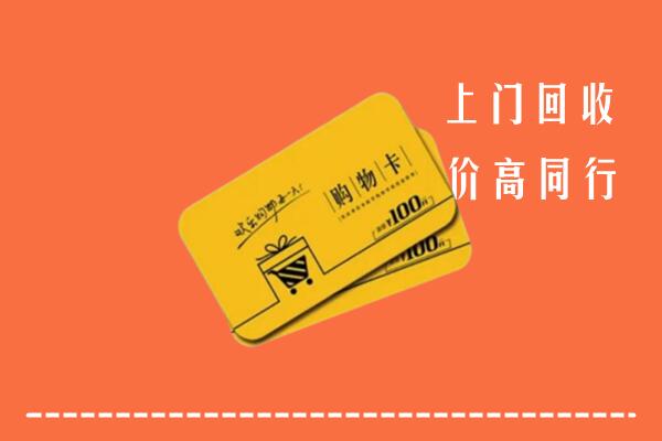 广信区高价回收购物卡